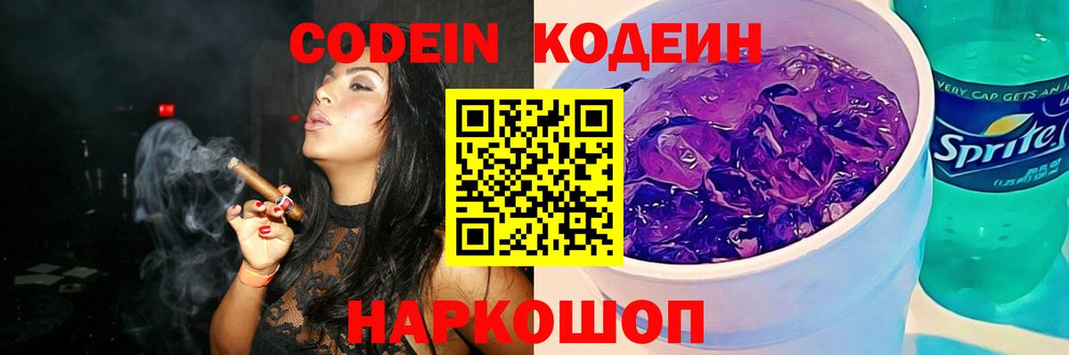 Кодеин Purple Drank  Codein напиток Lean (лин)  Ефремов  Вход с VPN 